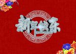 猴年快乐