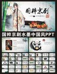 唯美京剧动态PPT模板