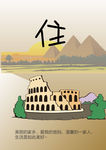 衣食住行海报