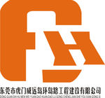 虎门威远工程