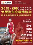 2015冬季车展博览会宣传海报