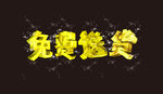 免费送货 字体