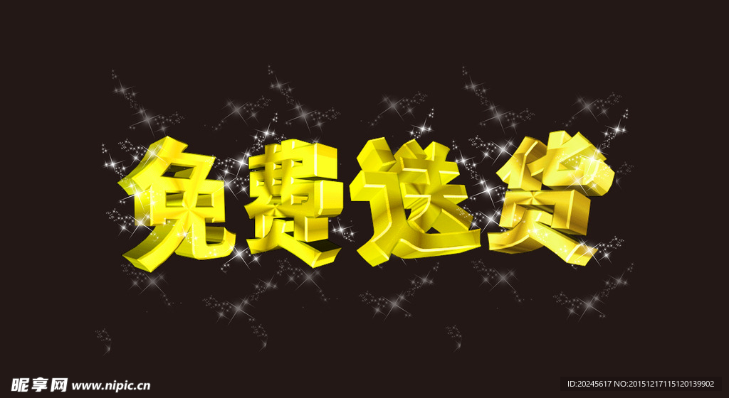 免费送货 字体