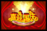 喜迎国庆PSD