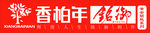 香柏年log
