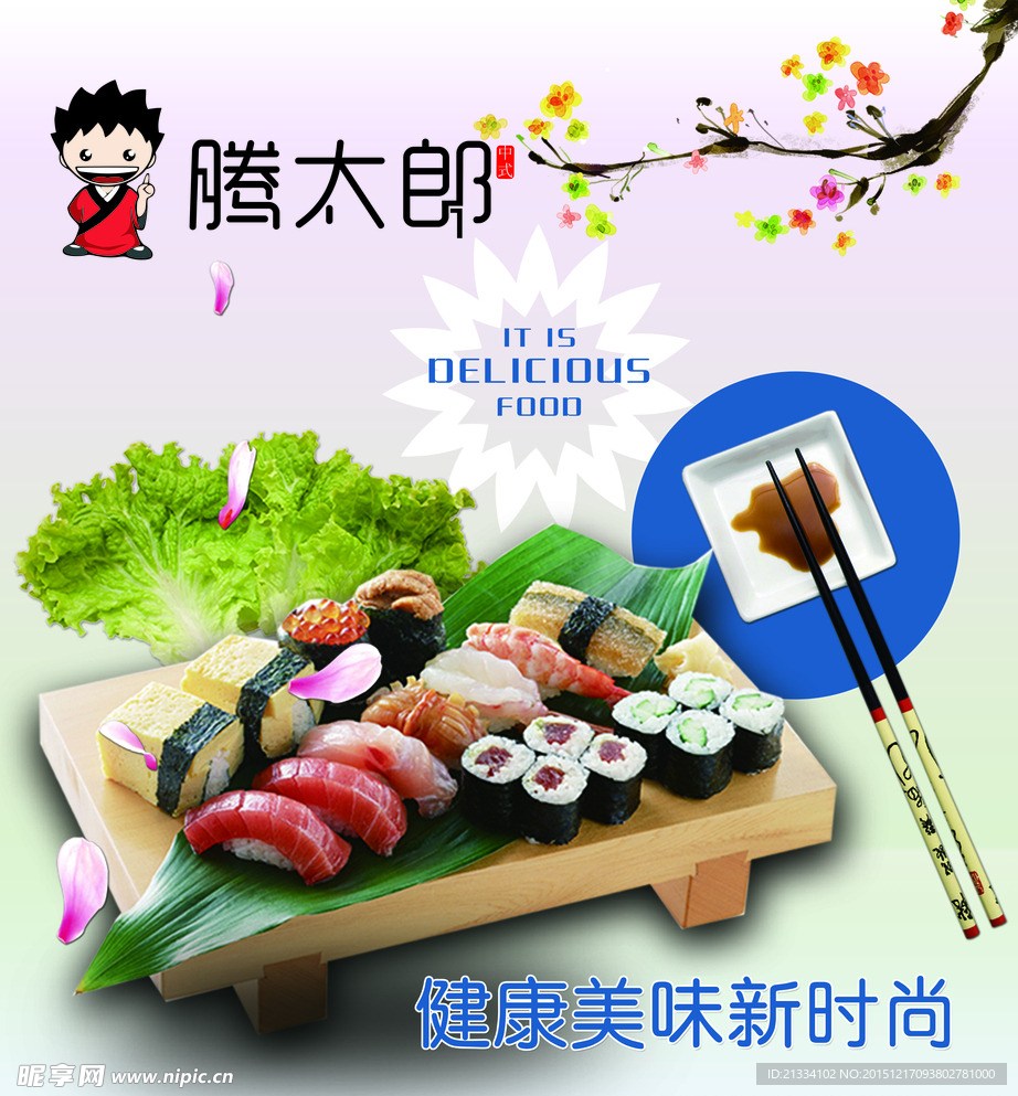 藤太郎寿司海报