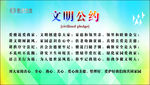 文明公约