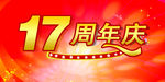 17周年庆