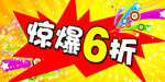 惊爆6折