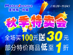 美特斯邦威秋季特卖会