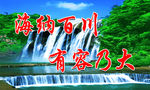 海纳百川 有容乃大