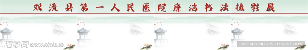 书法展板