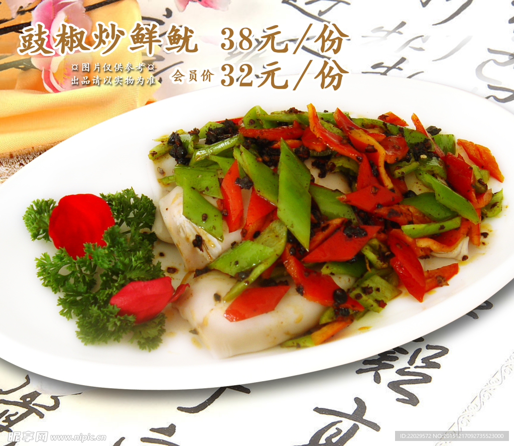豉椒炒鲜鱿