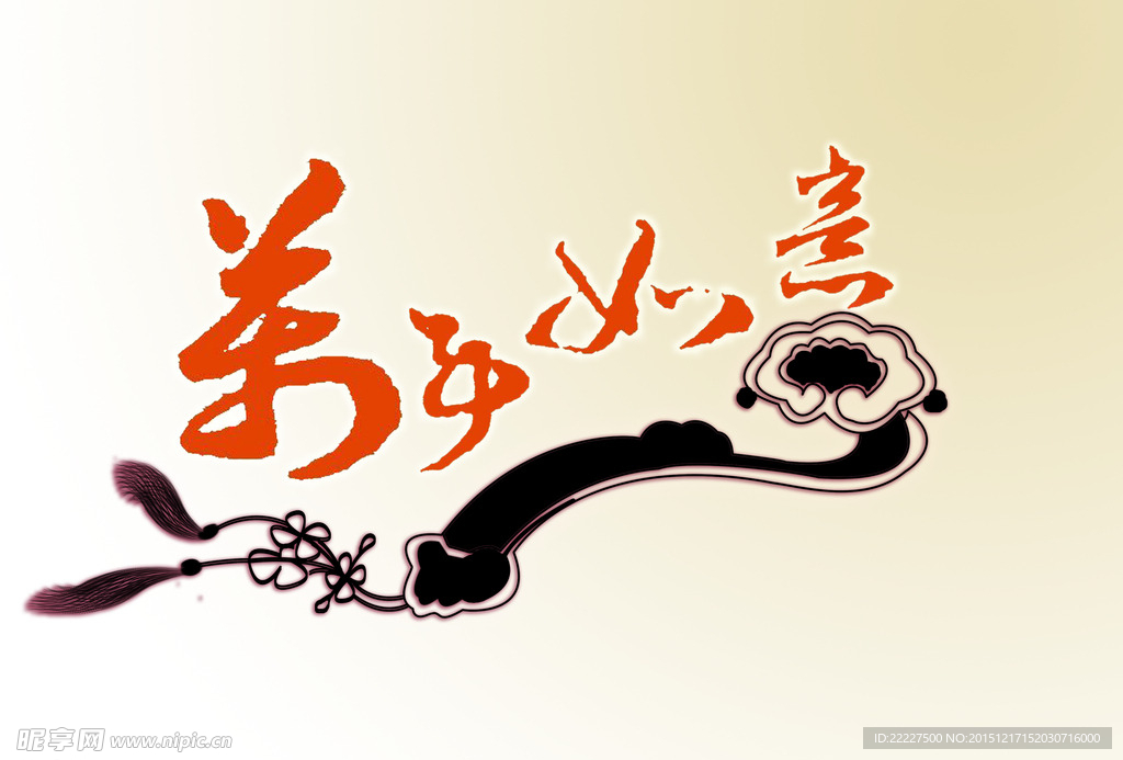 贺新春之万事如意