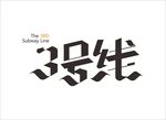 三号线地铁LOGO