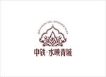 中铁水映青城