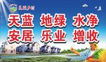 美丽乡村户外广告牌