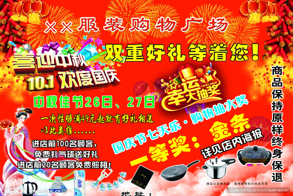 中秋国庆海报