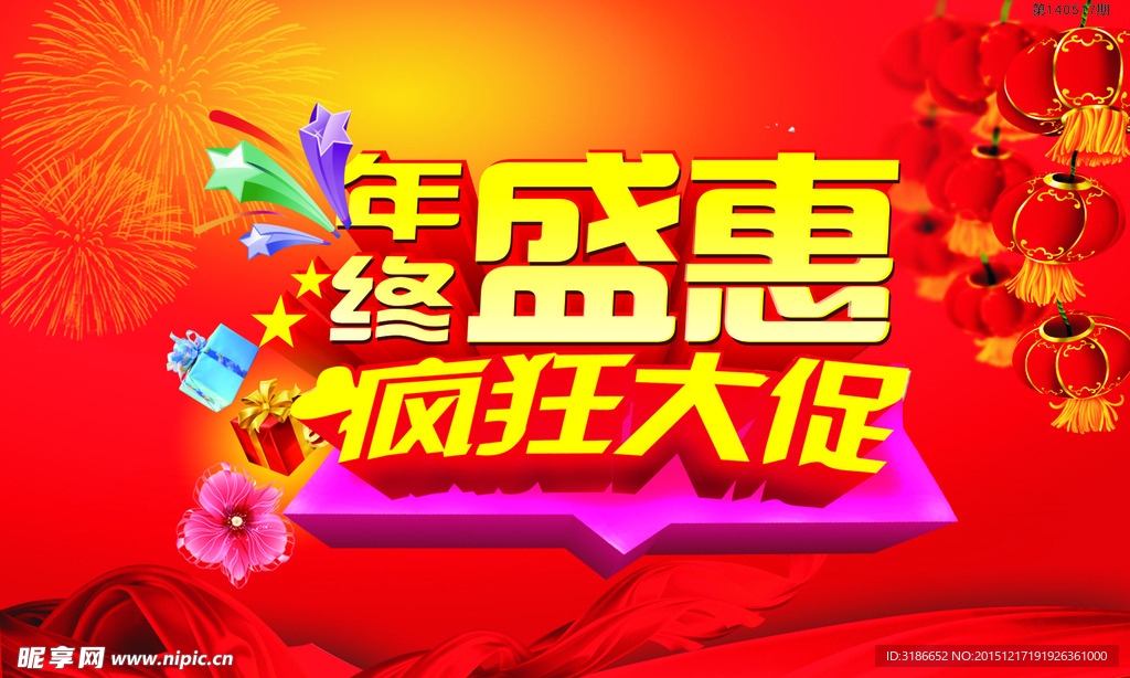 年终盛惠