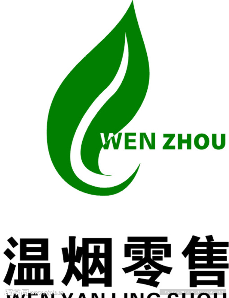 温烟零售