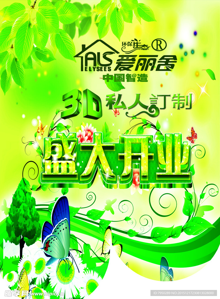 爱丽舍3D个性定制吊旗