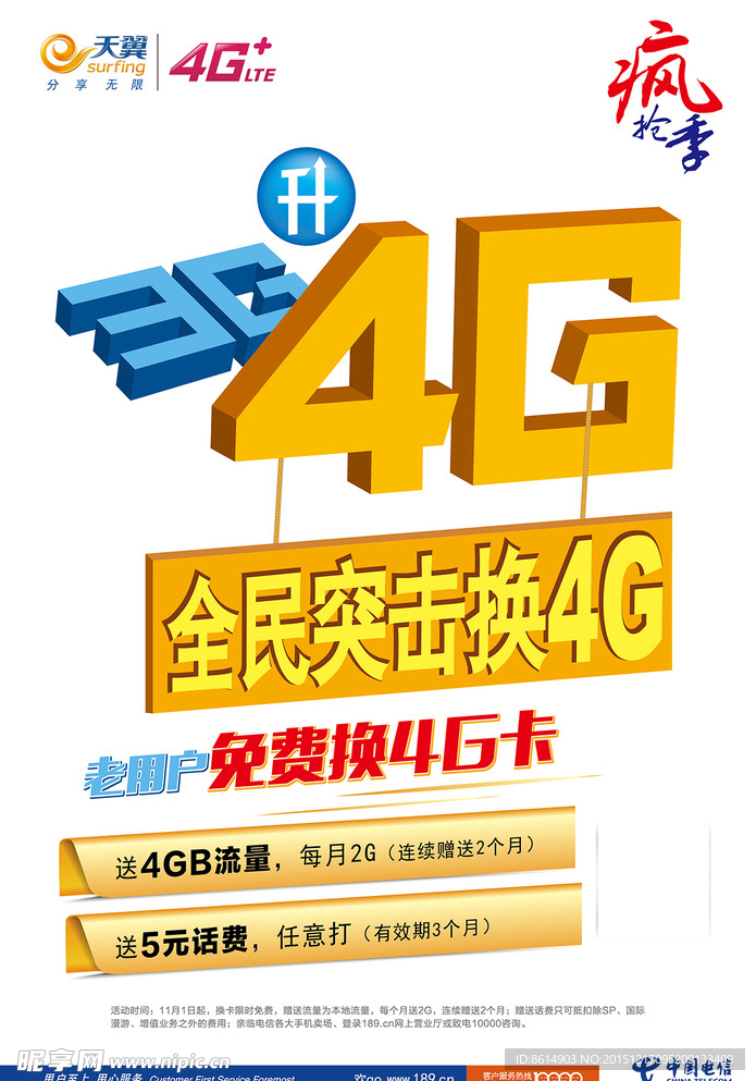 电信4G