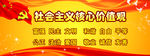 社会主义核心价值观