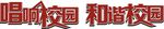 唱响校园 和谐校园