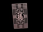 福字雕花