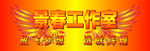 放飞梦想 造就未来 手拉旗