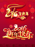 2016贺新年 新年快乐