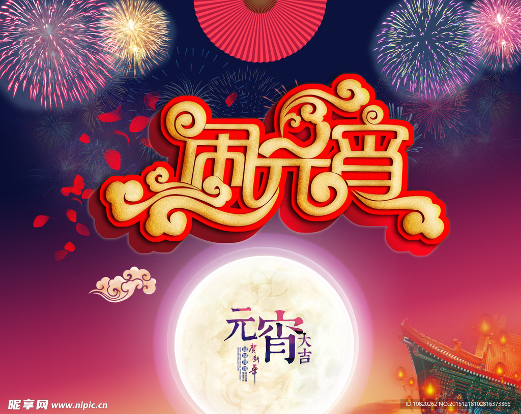 闹元宵