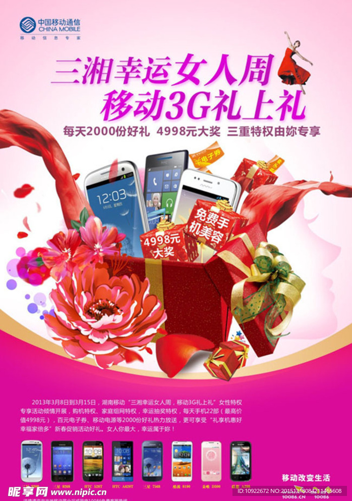 幸运女人周 移动送好礼 海报