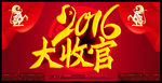 2016大收官