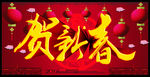 贺新春