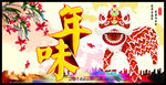 年味
