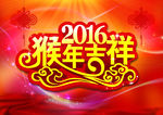 猴年吉祥