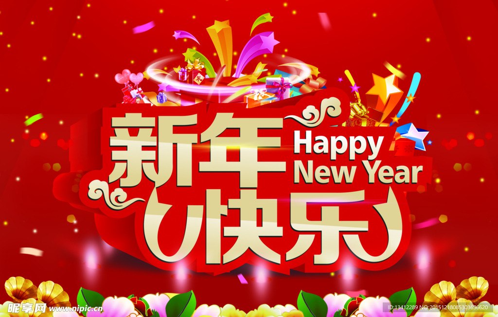 新年快乐节日海报