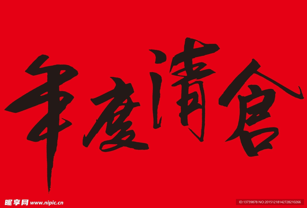 年度清仓