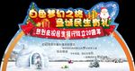 圣诞白色梦幻之旅