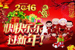 快快乐乐过新年