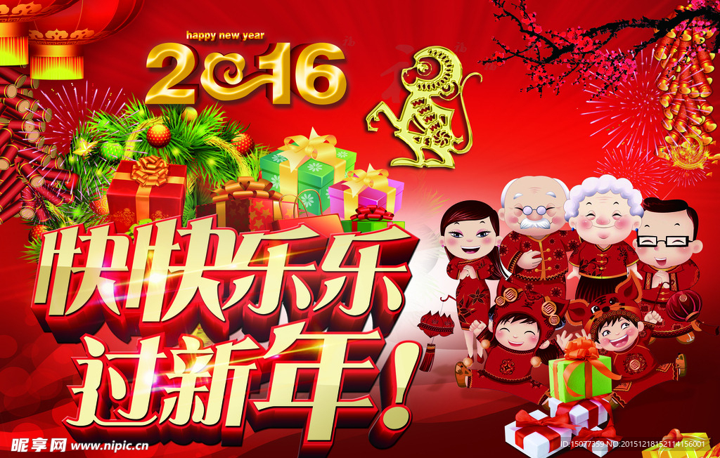 快快乐乐过新年