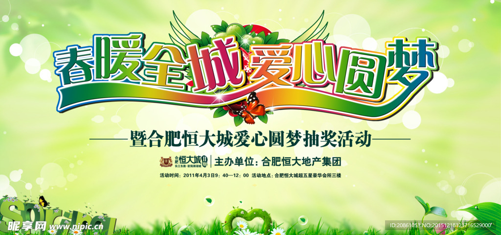 春暖全城爱心圆梦