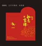 吉祥如意红包