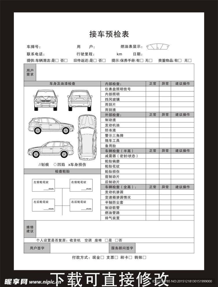 接车预检表