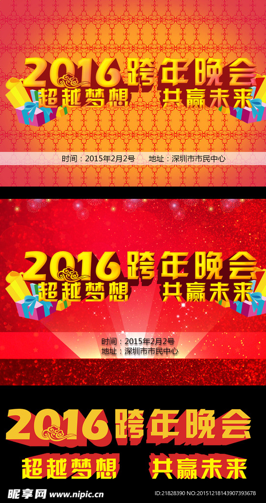 2016跨年晚会超越梦想