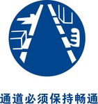 通道必须保持畅通