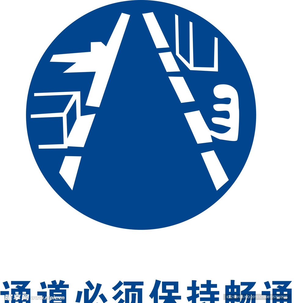 通道必须保持畅通