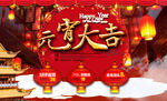 元宵大吉