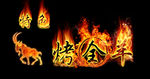火焰字